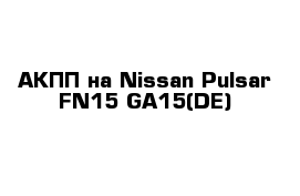 АКПП на Nissan Pulsar FN15 GA15(DE)